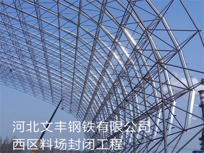 银川文丰钢铁有限公司西区料场封闭工程