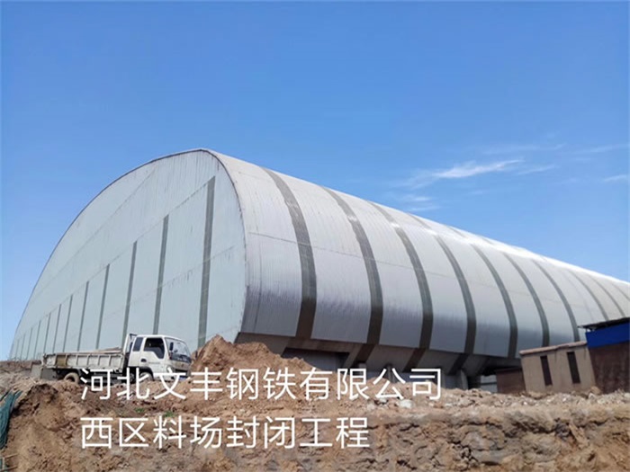 银川文丰钢铁有限公司西区料场封闭工程