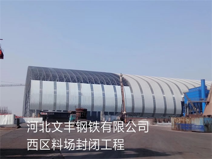 银川文丰钢铁有限公司西区料场封闭工程